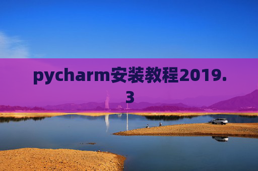 pycharm安装教程2019.3