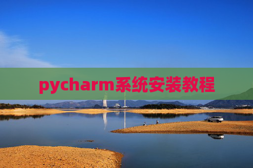 pycharm系统安装教程